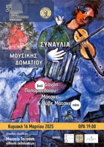 sillogos_filon_mousikis_matske μικρο