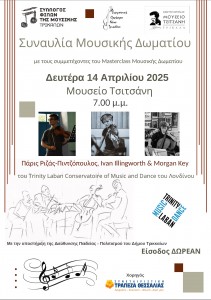 ΑΦΙΣΑ_2025_ΣΥΝΑΥΛΙΑ_1