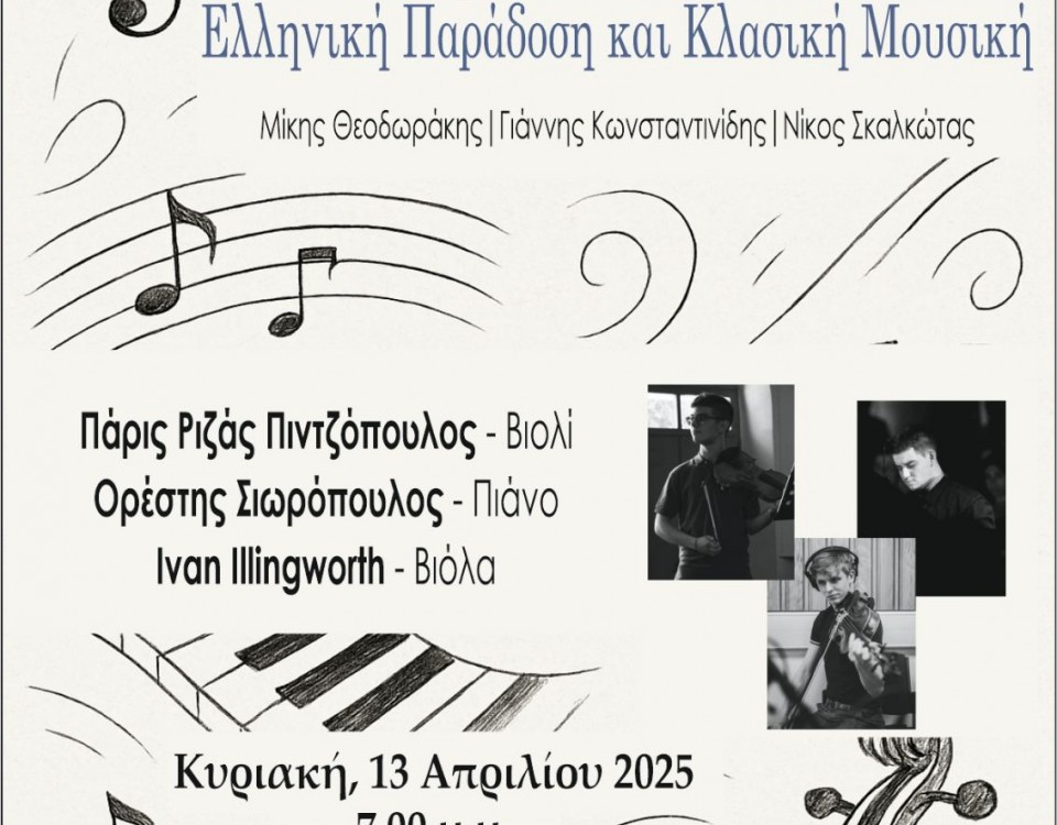 ΣΥΝΑΥΛΙΑ_13-4-2025_ΑΦΙΣΑ
