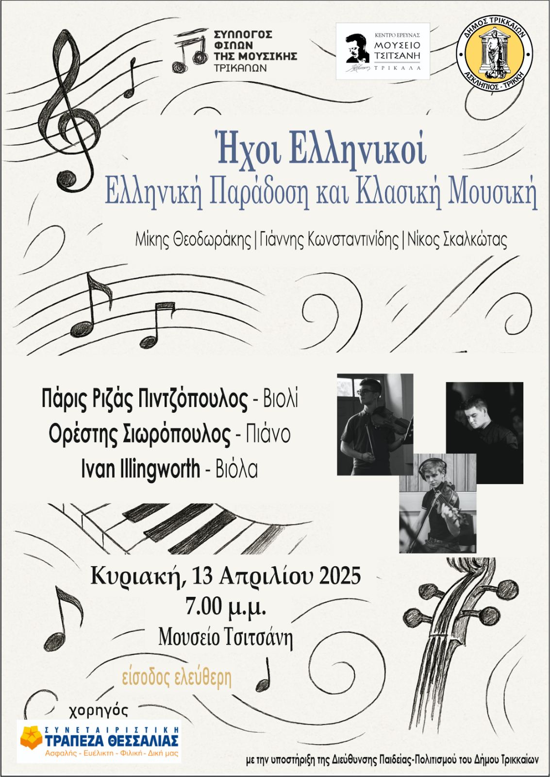 ΣΥΝΑΥΛΙΑ_13-4-2025_ΑΦΙΣΑ